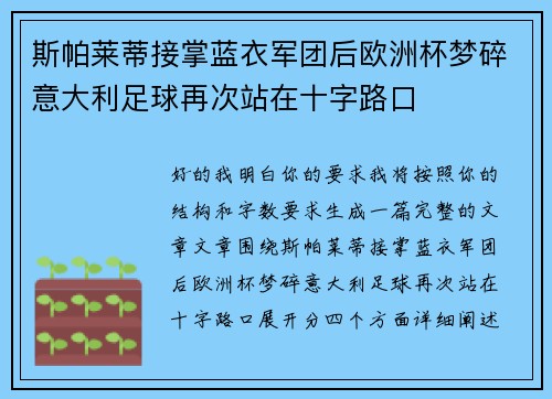 斯帕莱蒂接掌蓝衣军团后欧洲杯梦碎意大利足球再次站在十字路口