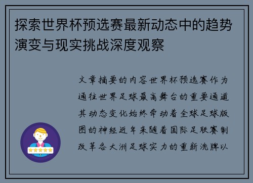 探索世界杯预选赛最新动态中的趋势演变与现实挑战深度观察
