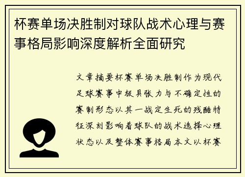 杯赛单场决胜制对球队战术心理与赛事格局影响深度解析全面研究