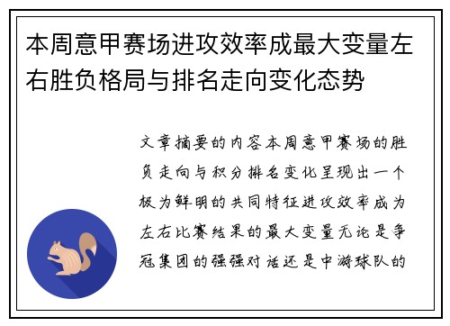 本周意甲赛场进攻效率成最大变量左右胜负格局与排名走向变化态势