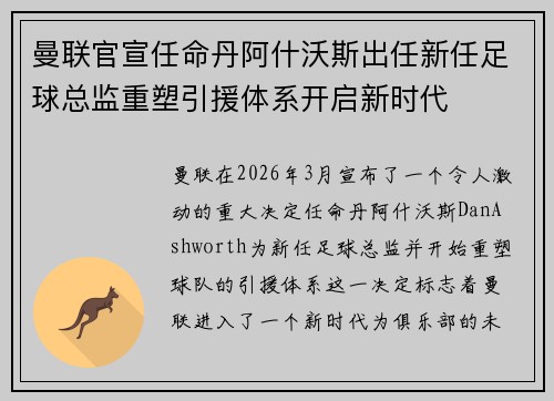 曼联官宣任命丹阿什沃斯出任新任足球总监重塑引援体系开启新时代 曼联官宣任命丹阿什沃斯出任新任足球总监重塑引援体系开启新时代