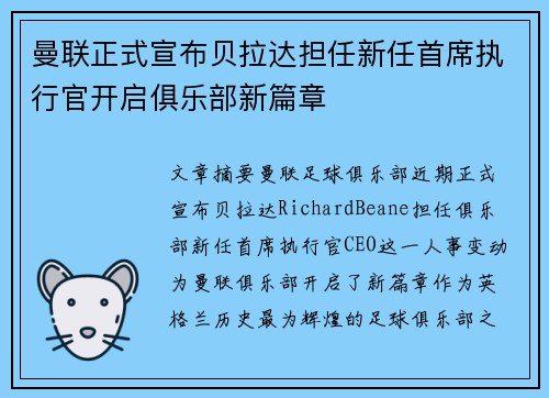 曼联正式宣布贝拉达担任新任首席执行官开启俱乐部新篇章