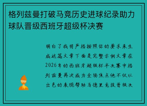 格列兹曼打破马竞历史进球纪录助力球队晋级西班牙超级杯决赛