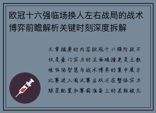 欧冠十六强临场换人左右战局的战术博弈前瞻解析关键时刻深度拆解