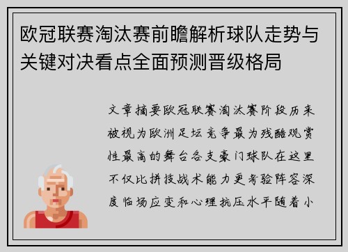 欧冠联赛淘汰赛前瞻解析球队走势与关键对决看点全面预测晋级格局 欧冠联赛淘汰赛前瞻解析球队走势与关键对决看点全面预测晋级格局