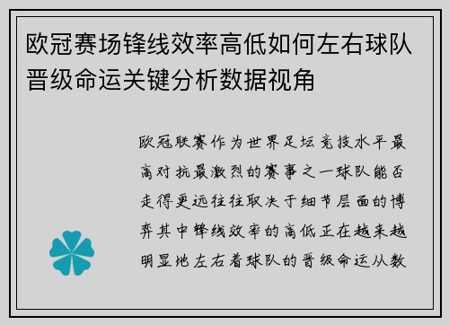 欧冠赛场锋线效率高低如何左右球队晋级命运关键分析数据视角 欧冠赛场锋线效率高低如何左右球队晋级命运关键分析数据视角