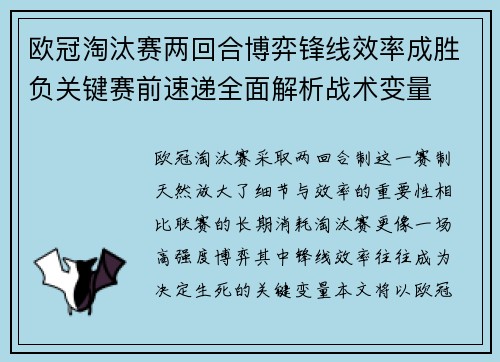 欧冠淘汰赛两回合博弈锋线效率成胜负关键赛前速递全面解析战术变量 欧冠淘汰赛两回合博弈锋线效率成胜负关键赛前速递全面解析战术变量