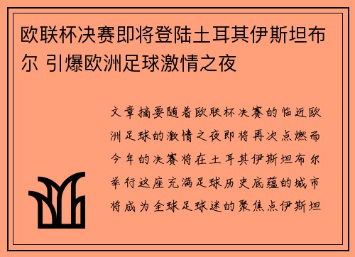 欧联杯决赛即将登陆土耳其伊斯坦布尔 引爆欧洲足球激情之夜
