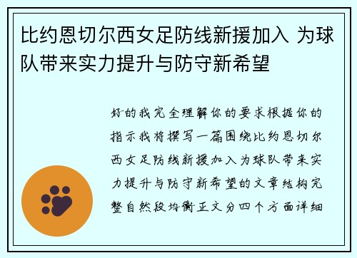 比约恩切尔西女足防线新援加入 为球队带来实力提升与防守新希望 比约恩切尔西女足防线新援加入 为球队带来实力提升与防守新希望