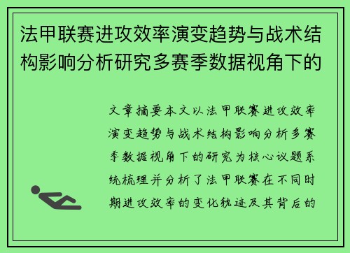 法甲联赛进攻效率演变趋势与战术结构影响分析研究多赛季数据视角下的