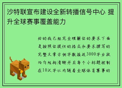 沙特联宣布建设全新转播信号中心 提升全球赛事覆盖能力 沙特联宣布建设全新转播信号中心 提升全球赛事覆盖能力