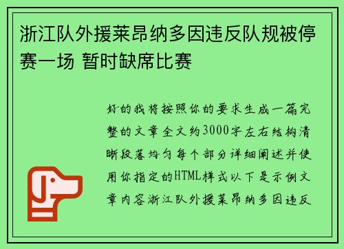 浙江队外援莱昂纳多因违反队规被停赛一场 暂时缺席比赛