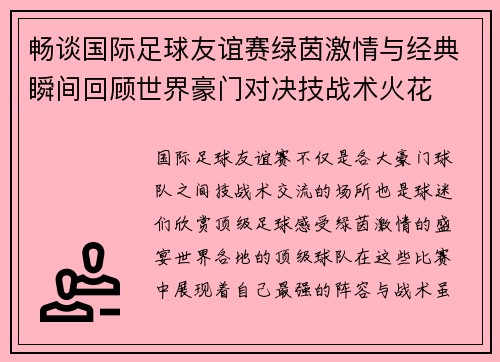 畅谈国际足球友谊赛绿茵激情与经典瞬间回顾世界豪门对决技战术火花