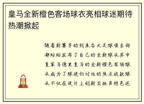 皇马全新橙色客场球衣亮相球迷期待热潮掀起