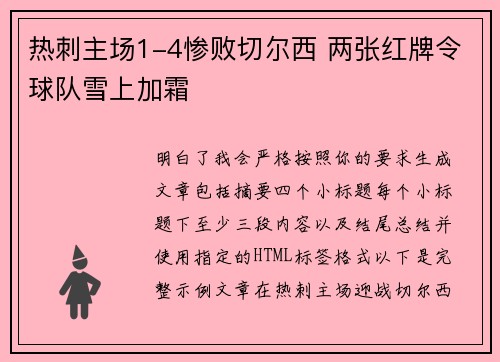 热刺主场1-4惨败切尔西 两张红牌令球队雪上加霜