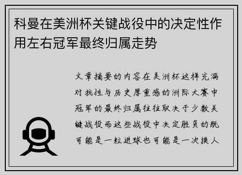 科曼在美洲杯关键战役中的决定性作用左右冠军最终归属走势 科曼在美洲杯关键战役中的决定性作用左右冠军最终归属走势