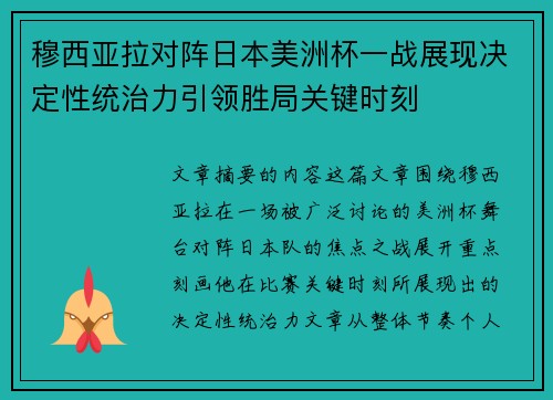 穆西亚拉对阵日本美洲杯一战展现决定性统治力引领胜局关键时刻