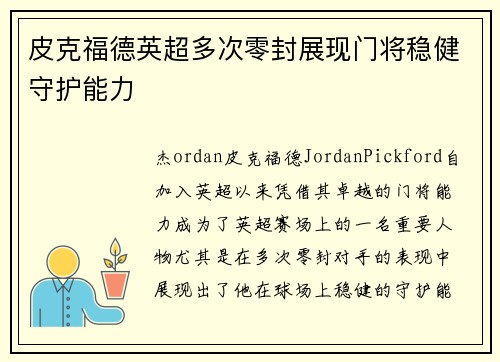 皮克福德英超多次零封展现门将稳健守护能力