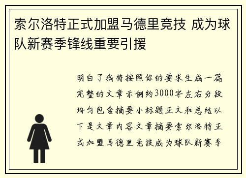 索尔洛特正式加盟马德里竞技 成为球队新赛季锋线重要引援