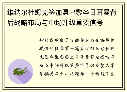 维纳尔杜姆免签加盟巴黎圣日耳曼背后战略布局与中场升级重要信号