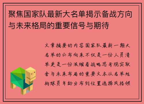聚焦国家队最新大名单揭示备战方向与未来格局的重要信号与期待