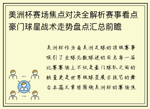 美洲杯赛场焦点对决全解析赛事看点豪门球星战术走势盘点汇总前瞻