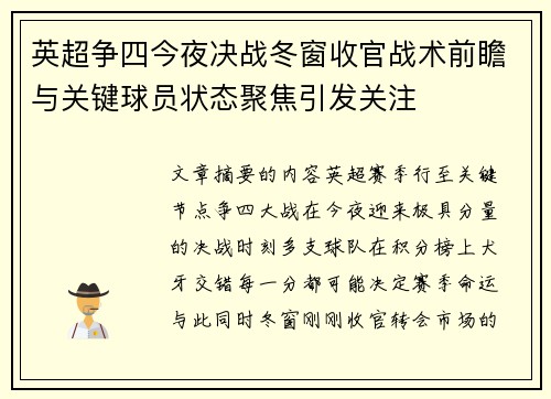 英超争四今夜决战冬窗收官战术前瞻与关键球员状态聚焦引发关注 英超争四今夜决战冬窗收官战术前瞻与关键球员状态聚焦引发关注