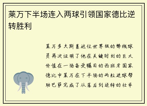莱万下半场连入两球引领国家德比逆转胜利 莱万下半场连入两球引领国家德比逆转胜利