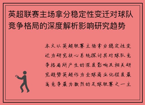 英超联赛主场拿分稳定性变迁对球队竞争格局的深度解析影响研究趋势