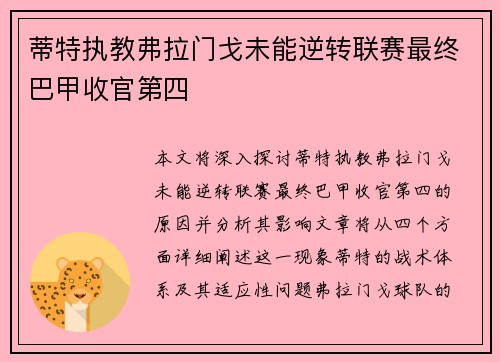 蒂特执教弗拉门戈未能逆转联赛最终巴甲收官第四