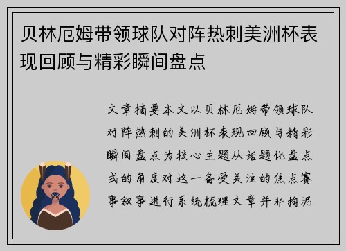 贝林厄姆带领球队对阵热刺美洲杯表现回顾与精彩瞬间盘点 贝林厄姆带领球队对阵热刺美洲杯表现回顾与精彩瞬间盘点