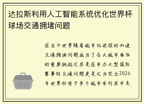 达拉斯利用人工智能系统优化世界杯球场交通拥堵问题