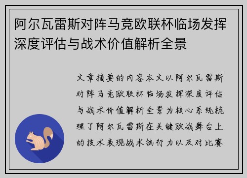 阿尔瓦雷斯对阵马竞欧联杯临场发挥深度评估与战术价值解析全景