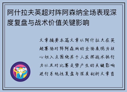 阿什拉夫英超对阵阿森纳全场表现深度复盘与战术价值关键影响