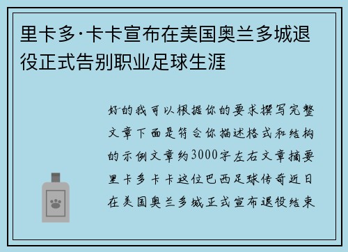 里卡多·卡卡宣布在美国奥兰多城退役正式告别职业足球生涯