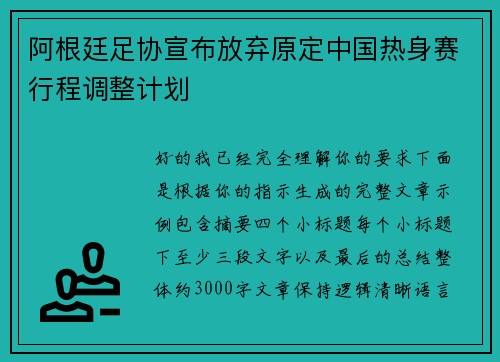 阿根廷足协宣布放弃原定中国热身赛行程调整计划 阿根廷足协宣布放弃原定中国热身赛行程调整计划