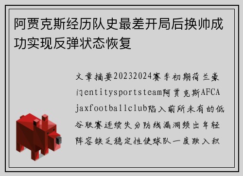 阿贾克斯经历队史最差开局后换帅成功实现反弹状态恢复