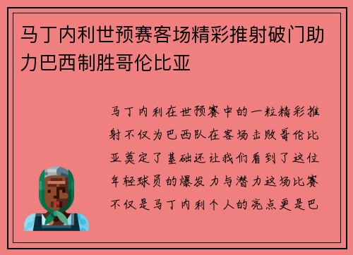 马丁内利世预赛客场精彩推射破门助力巴西制胜哥伦比亚 马丁内利世预赛客场精彩推射破门助力巴西制胜哥伦比亚