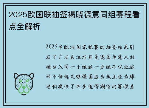 2025欧国联抽签揭晓德意同组赛程看点全解析 2025欧国联抽签揭晓德意同组赛程看点全解析
