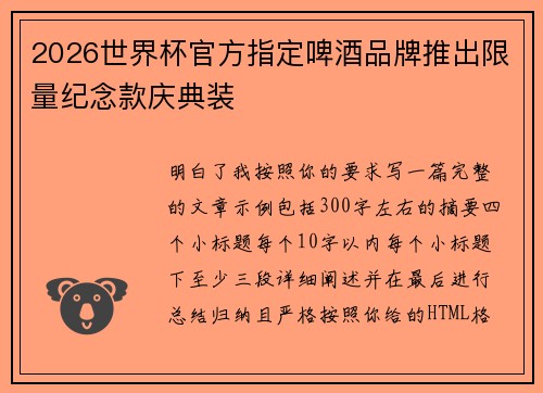 2026世界杯官方指定啤酒品牌推出限量纪念款庆典装 2026世界杯官方指定啤酒品牌推出限量纪念款庆典装