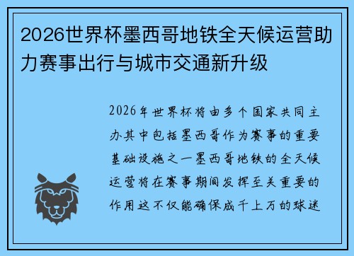2026世界杯墨西哥地铁全天候运营助力赛事出行与城市交通新升级