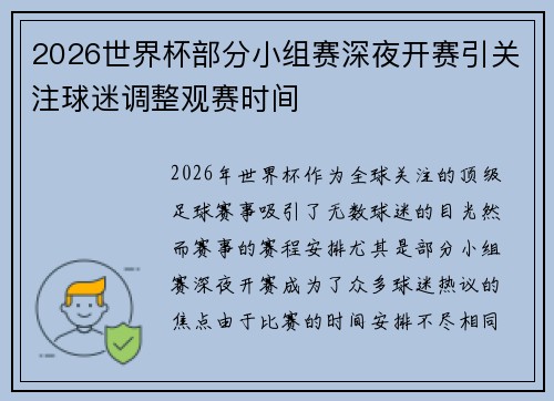 2026世界杯部分小组赛深夜开赛引关注球迷调整观赛时间 2026世界杯部分小组赛深夜开赛引关注球迷调整观赛时间