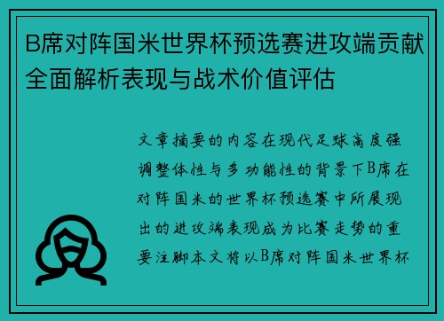 B席对阵国米世界杯预选赛进攻端贡献全面解析表现与战术价值评估