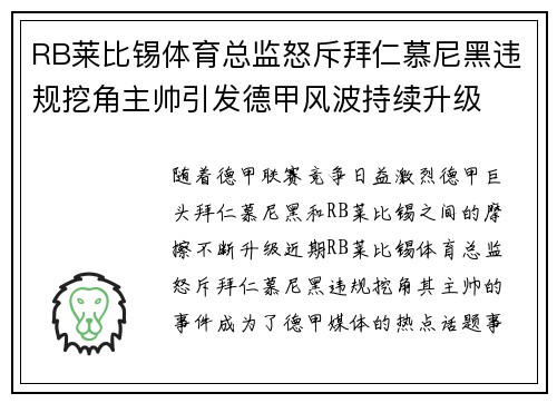RB莱比锡体育总监怒斥拜仁慕尼黑违规挖角主帅引发德甲风波持续升级