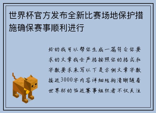 世界杯官方发布全新比赛场地保护措施确保赛事顺利进行