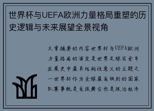 世界杯与UEFA欧洲力量格局重塑的历史逻辑与未来展望全景视角