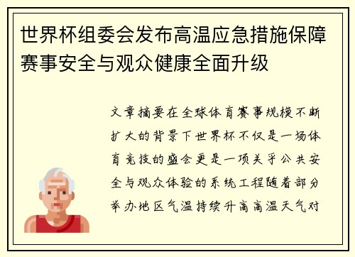 世界杯组委会发布高温应急措施保障赛事安全与观众健康全面升级 世界杯组委会发布高温应急措施保障赛事安全与观众健康全面升级