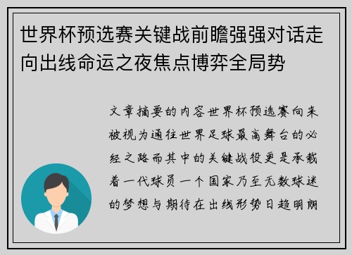 世界杯预选赛关键战前瞻强强对话走向出线命运之夜焦点博弈全局势