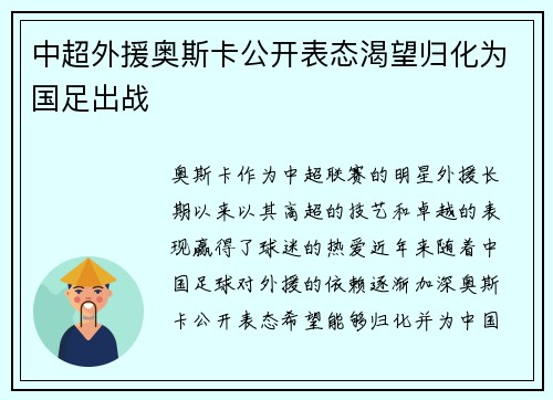 中超外援奥斯卡公开表态渴望归化为国足出战