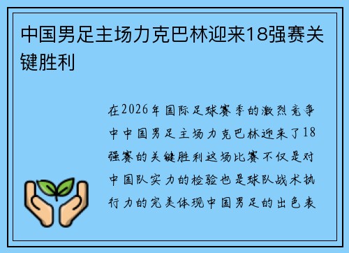 中国男足主场力克巴林迎来18强赛关键胜利